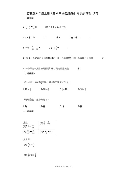 苏教版六年级上册《第4章_分数除法》小学数学-有答案-同步练习卷(17)