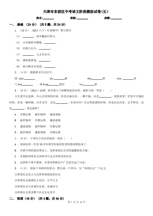 天津市东丽区中考语文阶段模拟试卷(五)