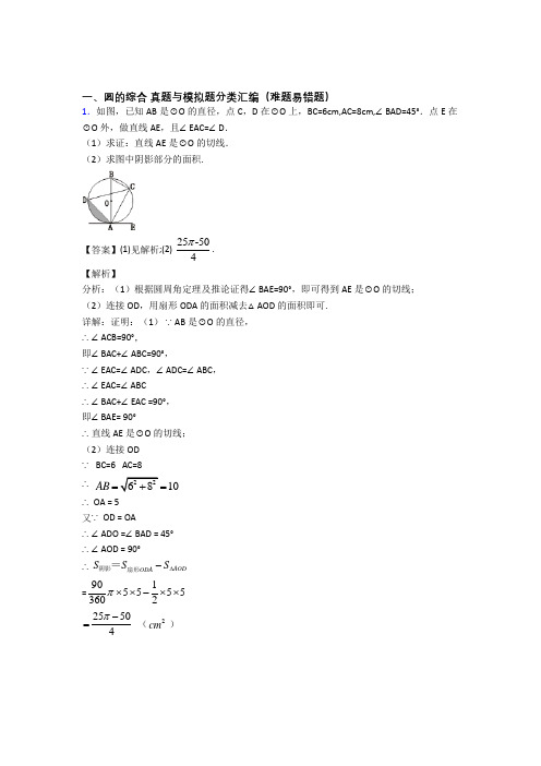 备战中考数学圆的综合-经典压轴题含答案解析