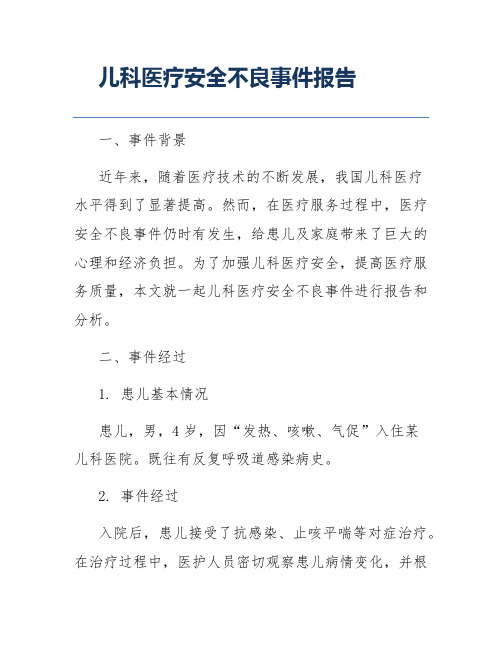 儿科医疗安全不良事件报告