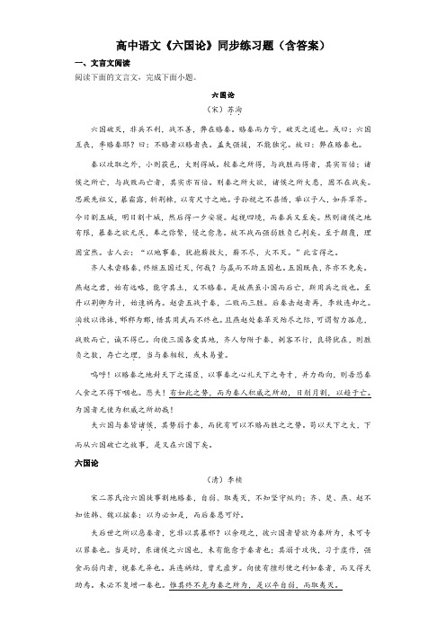 高中语文《六国论》同步练习题(含答案)