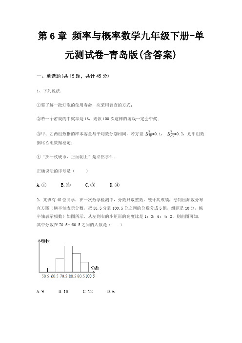 第6章 频率与概率数学九年级下册-单元测试卷-青岛版(含答案)