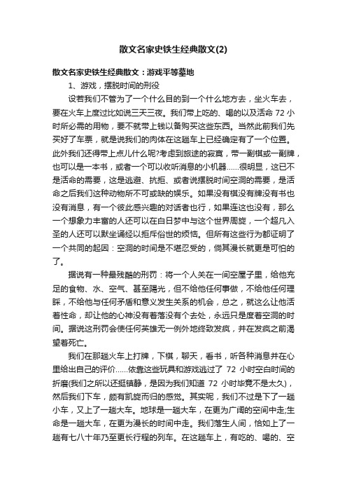 散文名家史铁生经典散文（2）