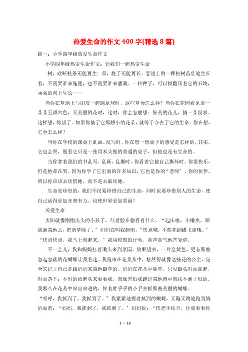 热爱生命的作文400字(精选8篇)