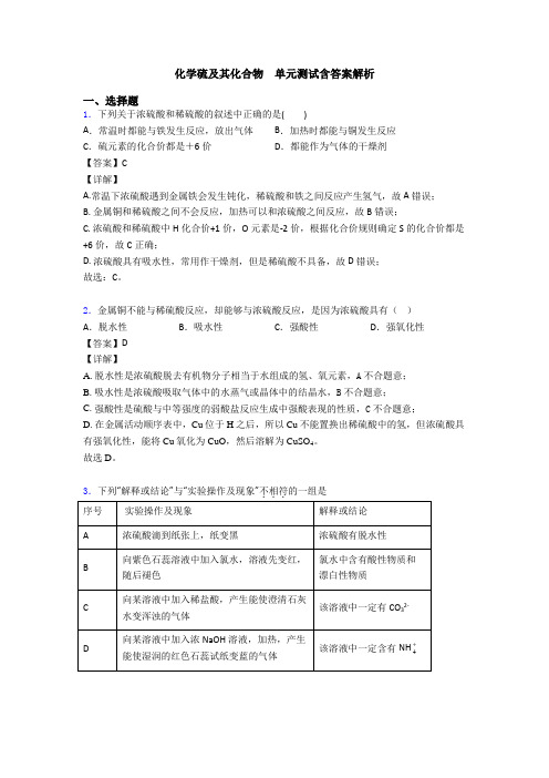 化学硫及其化合物  单元测试含答案解析