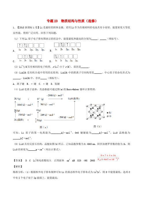 三年高考2016_2018高考化学试题分类汇总专题23物质结构与性质选修含解析_9