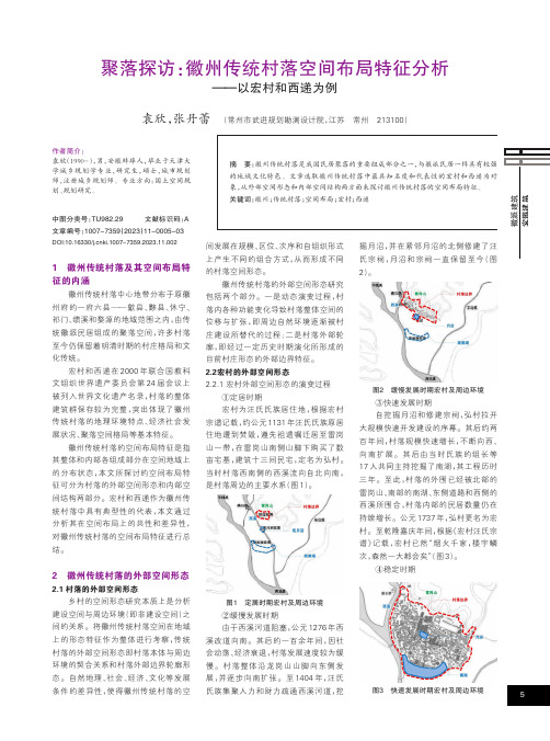 聚落探访：徽州传统村落空间布局特征分析——以宏村和西递为例