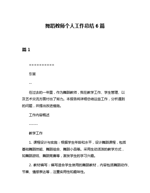 舞蹈教师个人工作总结6篇