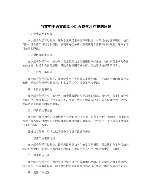 当前初中语文课堂小组合作学习存在的问题