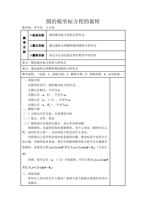 圆的极坐标方程的旋转