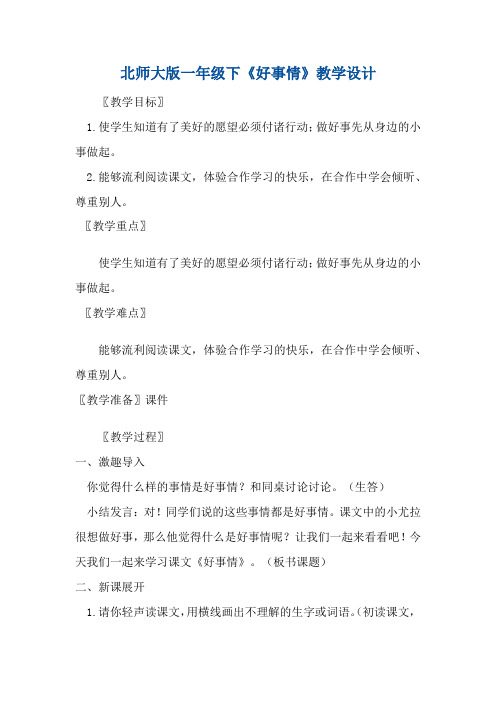 北师大版小学语文一年级《好事情》优质课教学设计_2