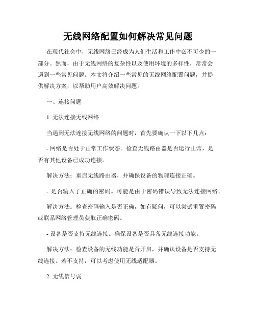 无线网络配置如何解决常见问题