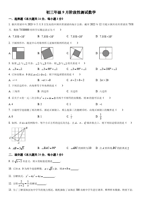 2023-2024学年北京市海淀区清华大学附属中学九年级上学期开学摸底数学试卷含详解