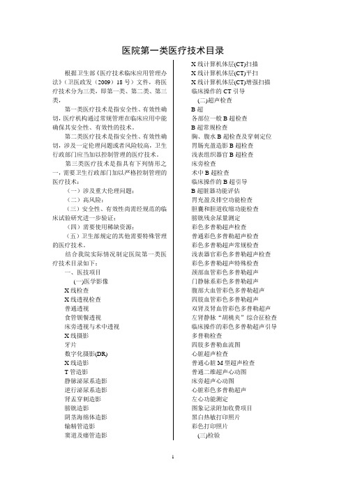 医院第一类医疗技术目录