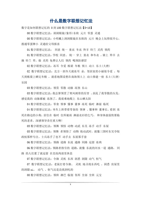 什么是数字联想记忆法