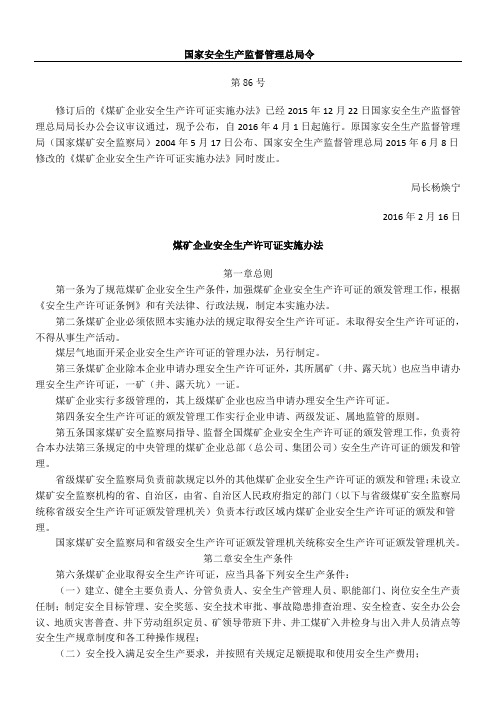 国家安监总局第令煤矿企业安全生产许可证实施办法