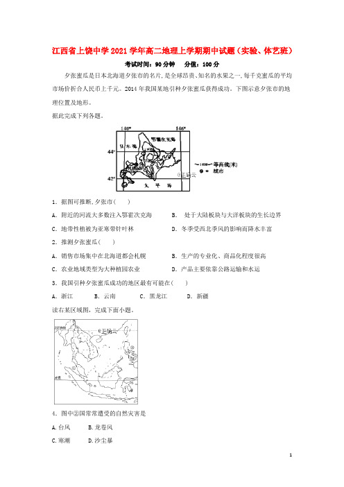 江西省2021学年高二地理上学期期中试题(实验、体艺班)