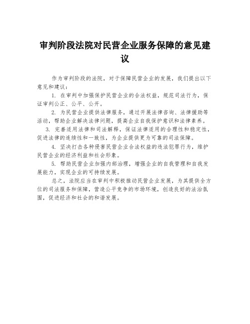 审判阶段法院对民营企业服务保障的意见建议