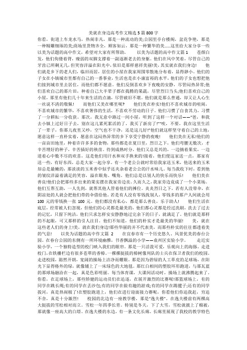 美就在身边高考作文精选5篇800字