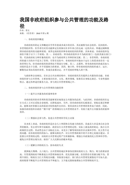 我国非政府组织参与公共管理的功能及路径