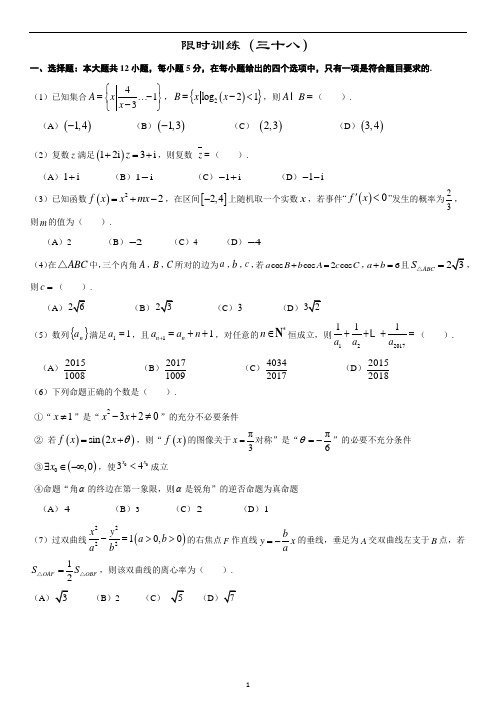 高中数学新课程精品限时训练(38)