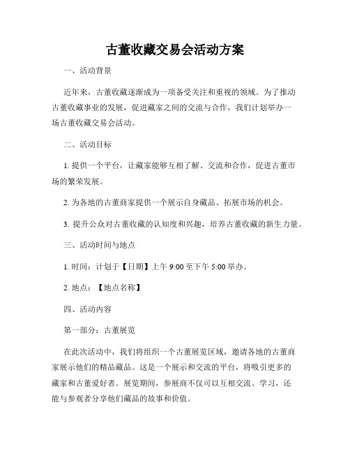 古董收藏交易会活动方案