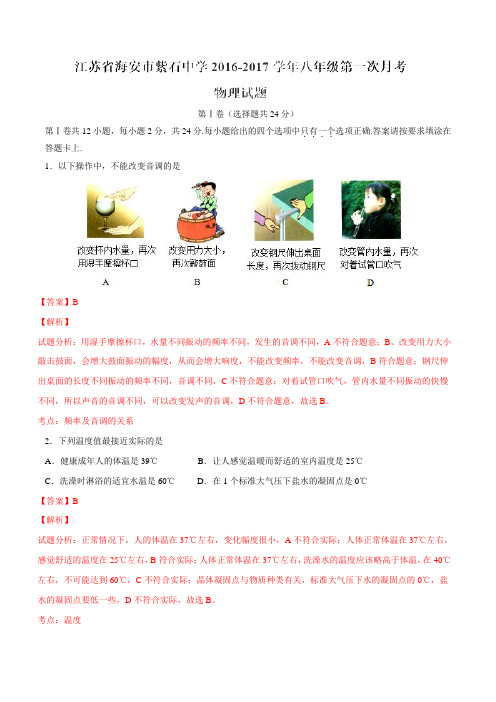 江苏省海安市紫石中学2016-2017学年八年级第一次月考物理试题解析(解析版)