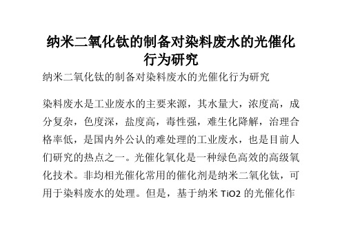 环境管理-纳米二氧化钛的制备对染料废水的光催化行为研究 精品