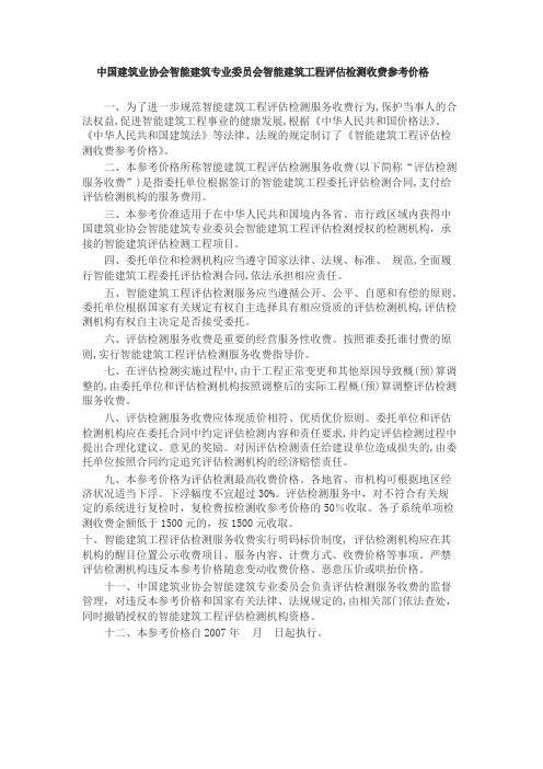 中国建筑业协会智能建筑专业委员会智能建筑工程评价检测收费参考