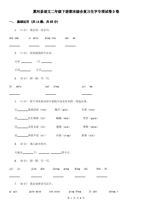 夏河县语文二年级下册期末综合复习生字专项试卷D卷