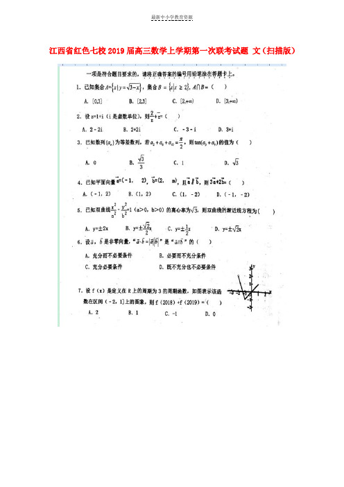 精选2019届高三数学上学期第一次联考试题文(扫描版)