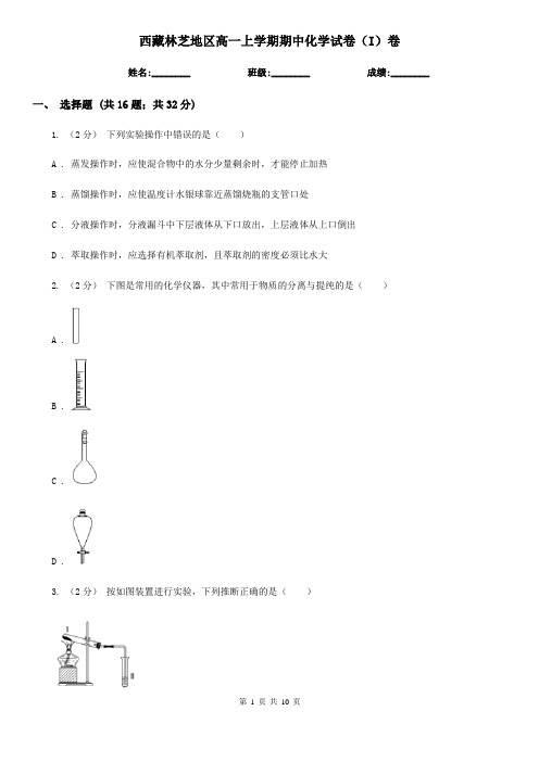 西藏林芝地区高一上学期期中化学试卷(I)卷