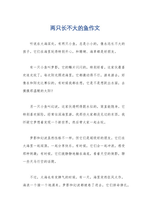 两只长不大的鱼作文