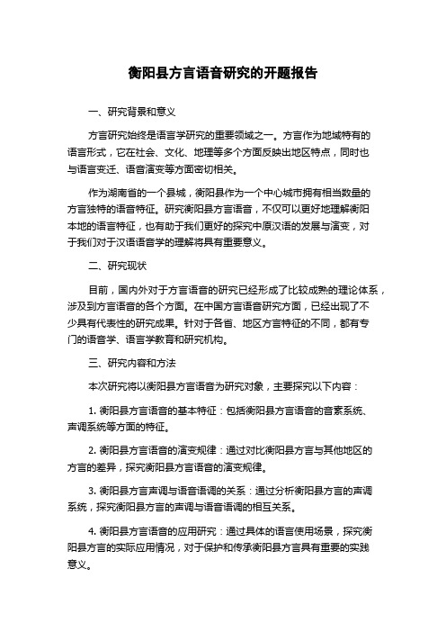 衡阳县方言语音研究的开题报告