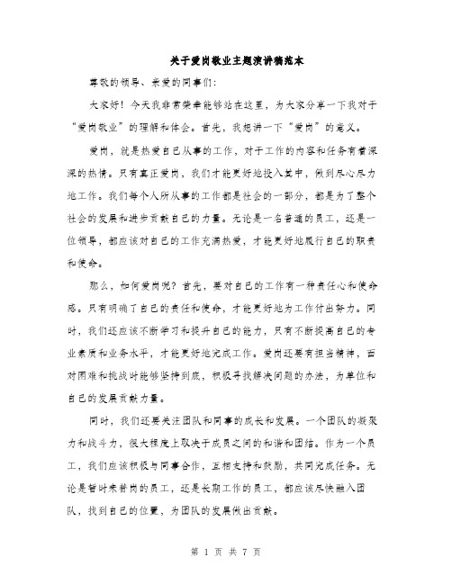 关于爱岗敬业主题演讲稿范本（三篇）