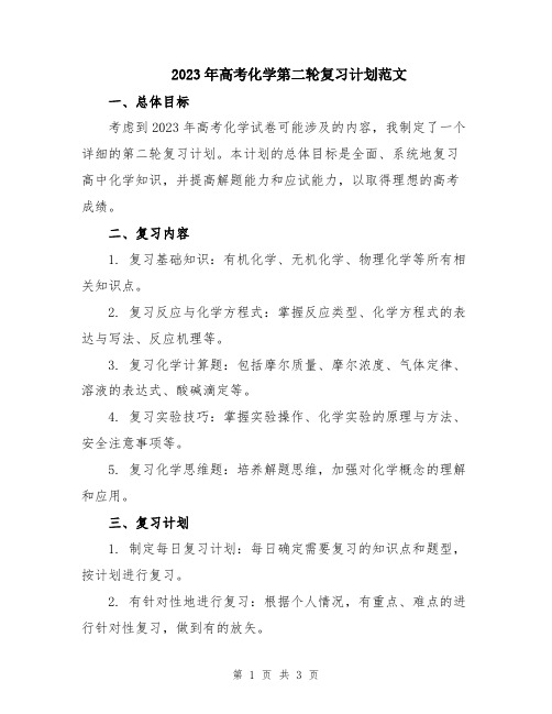 2023年高考化学第二轮复习计划范文