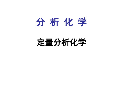 分析化学《定量分析化学》夏令营