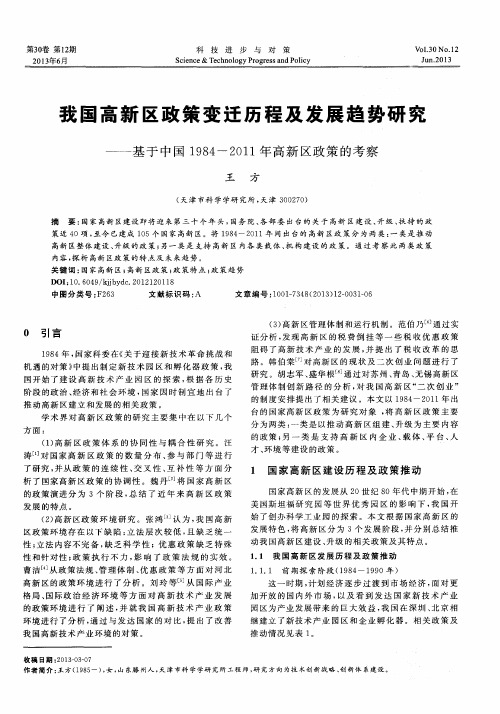 我国高新区政策变迁历程及发展趋势研究——基于中国1984-2011年高新区政策的考察