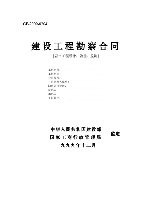 建设工程勘察合同[岩土工程设计、治理、监测] (2)