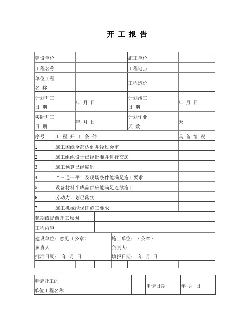 开工报告及申请