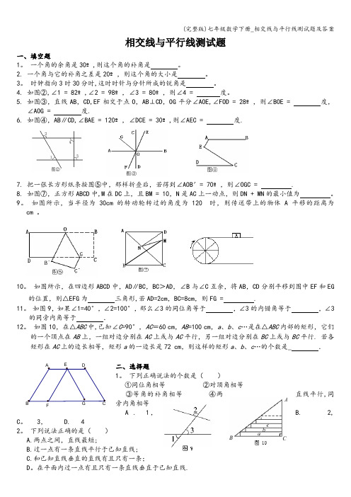 (完整版)七年级数学下册_相交线与平行线测试题及答案