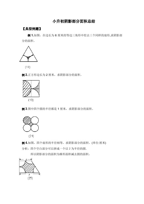 小升初数学 阴影部分算面积