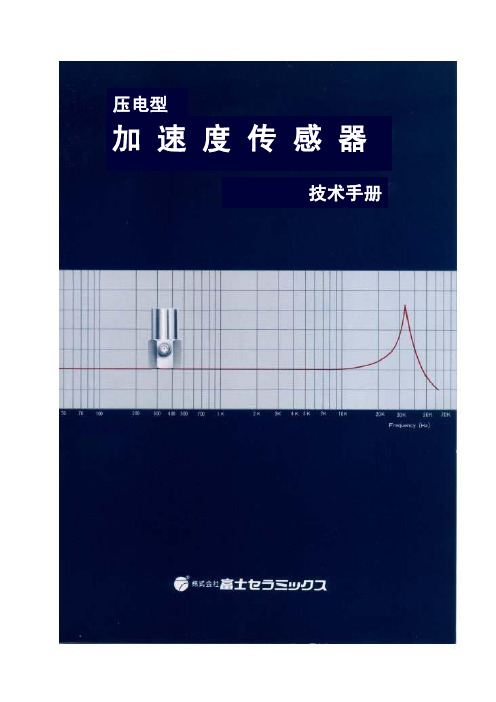 压电型加速度传感器技术手册上册