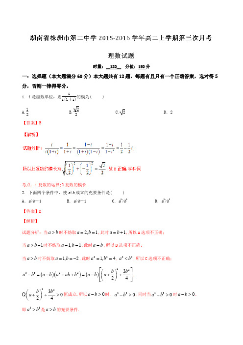 【全国百强校】湖南省株洲市第二中学2015-2016学年高二上学期第三次月考理数试题解析(解析版)