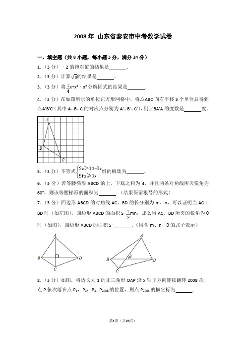 2008年山东省泰安市中考数学试卷详细解析版