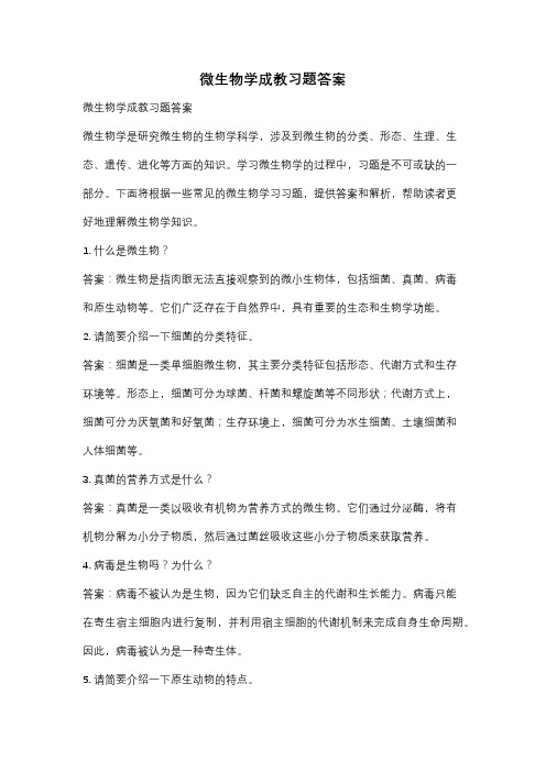 微生物学成教习题答案