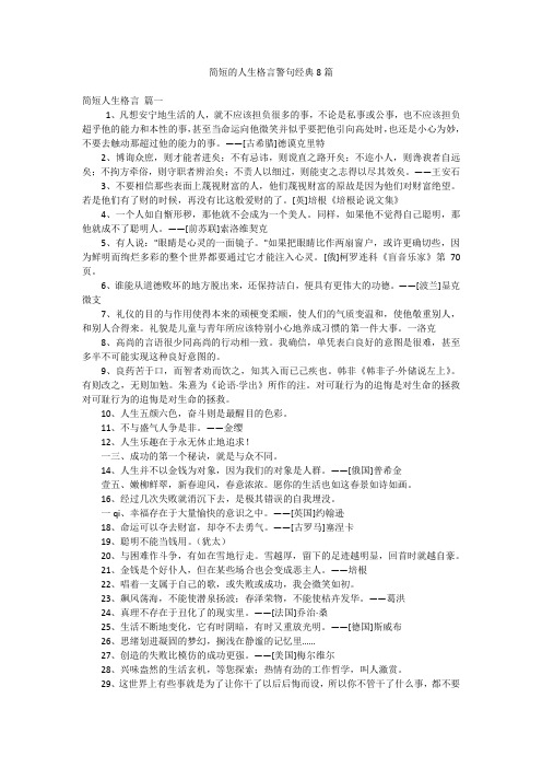 简短的人生格言警句经典8篇