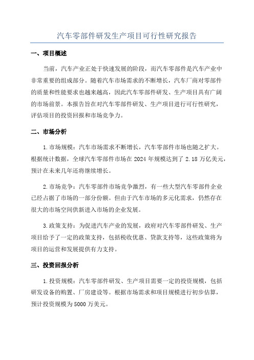 汽车零部件研发生产项目可行性研究报告