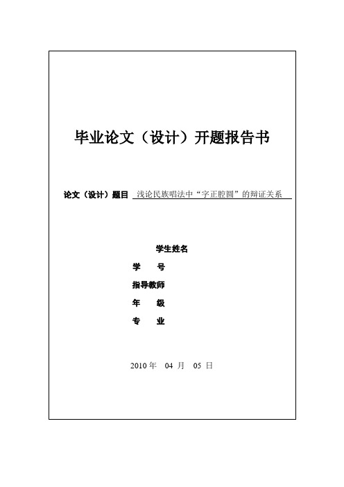 浅论民族唱法中“字正腔圆”的辩证关系开题报告