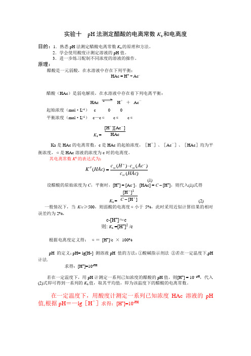 醋酸电离度和电离常数的测定—— pH计的使用